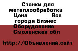 Станки для металлообработки › Цена ­ 20 000 - Все города Бизнес » Оборудование   . Смоленская обл.